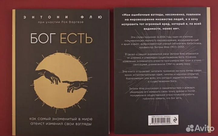 Книга Бог есть энтони флю