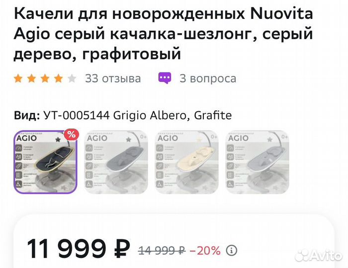 Электрокачеля 0+ agio