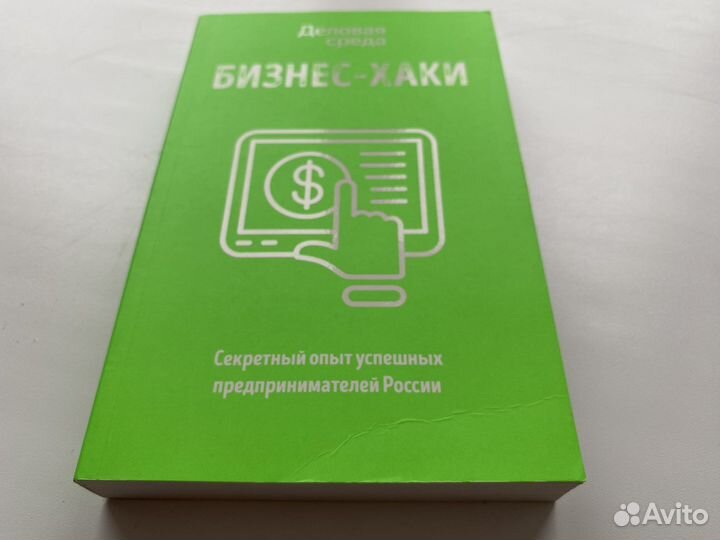 Бизнес-хаки. Деловая среда