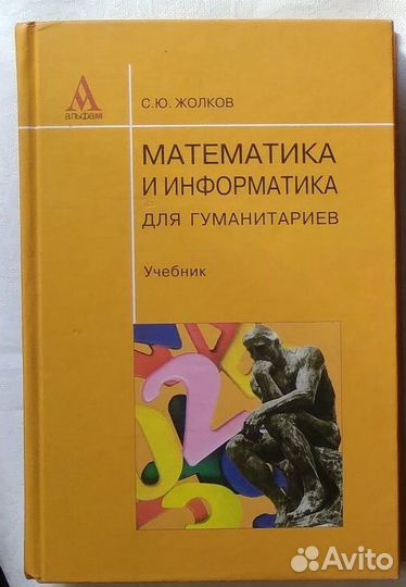 Жолков Математика и информатика для гуманитариев