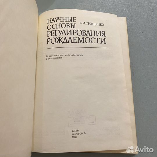 Научные основы регулирования рождаемости 1988