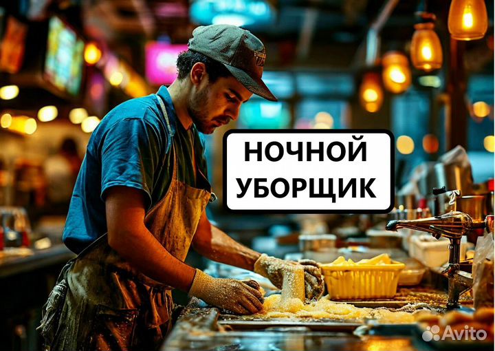 Ночной уборщик в фастфуд-ресторан