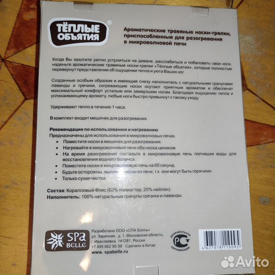 Ароматические травяные носки грелки