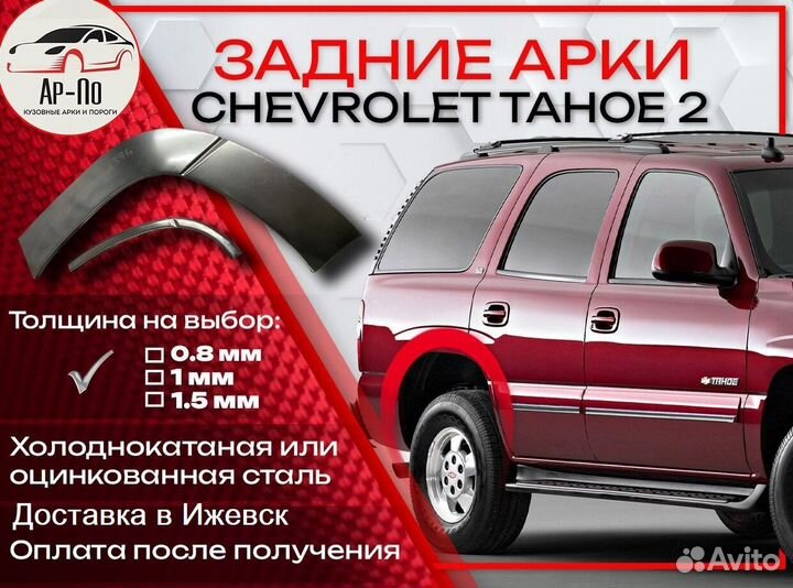 Ремонтные арки на Chevrolet Tahoe 2 задние