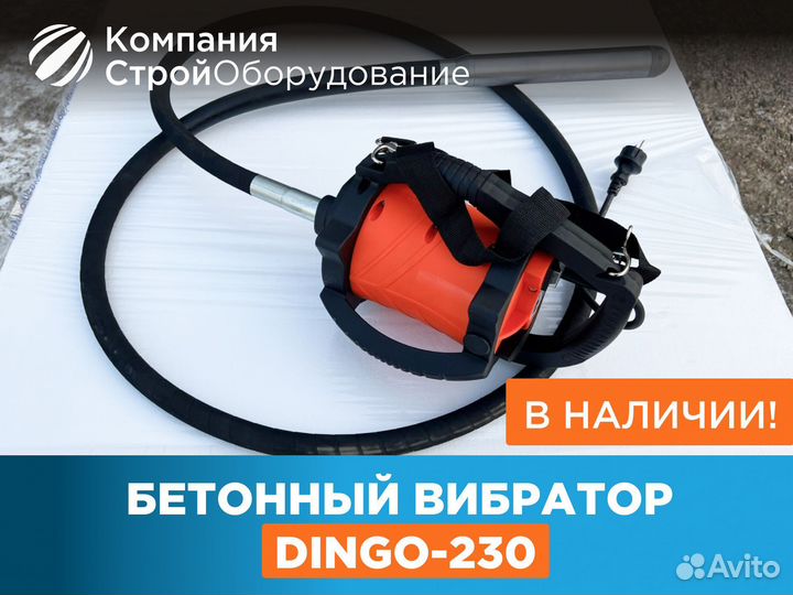 Вибратор глубинный для бетона dingo-230 (НДС)
