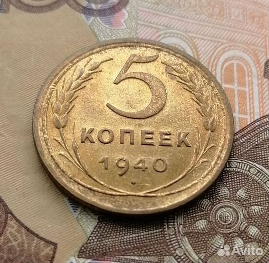 5 копеек 1940г в коллекцию