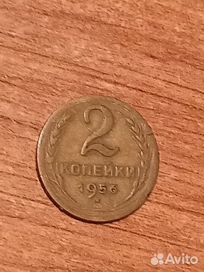 Монета 2 копейки 1956г СССР