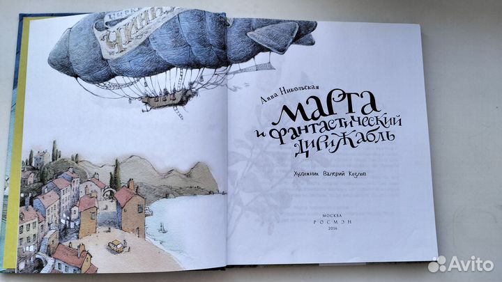 Редкая книга Марта и фантастический дирижабль