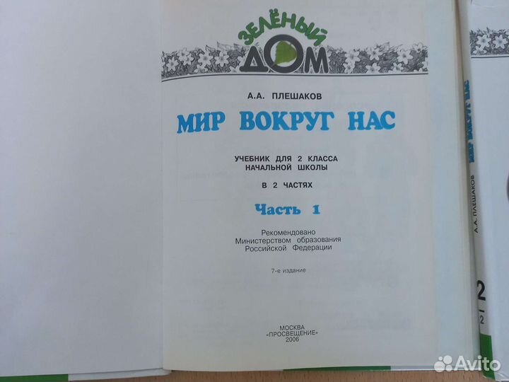 Учебник Мир вокруг 2класс часть 1, часть 2