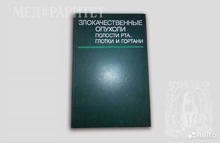 Злокачественные опухоли полости рта. Пачес. 1988
