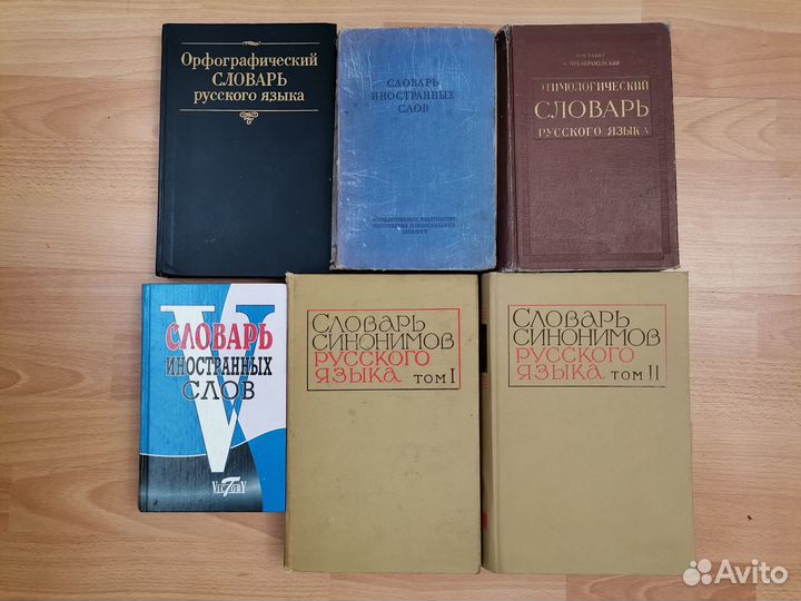 Словари СССР и дореволюционные и современные