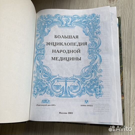 Большая энциклопедия народной медицины