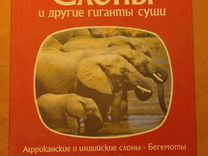 Книга"Слоны и др. гиганты суши" 1983г