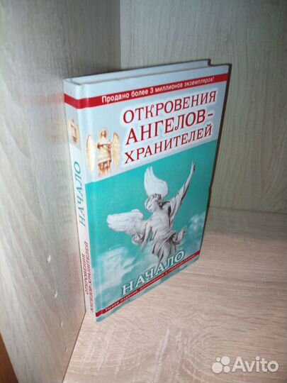 Откровения Ангелов-Хранителей: Начало.Гарифзянов Р