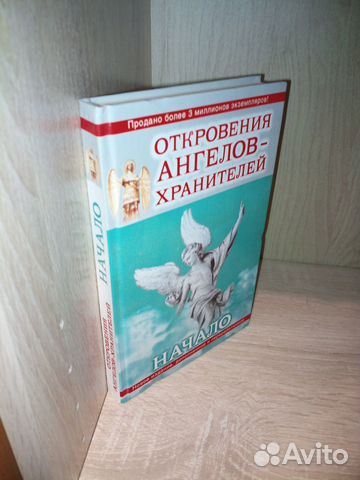 Откровения Ангелов-Хранителей: Начало.Гарифзянов Р