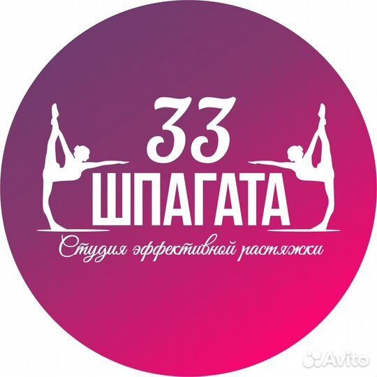 Абонемент в 33 шпагата