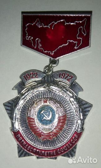 Памятная медаль 50 лет СССР 1922-1972