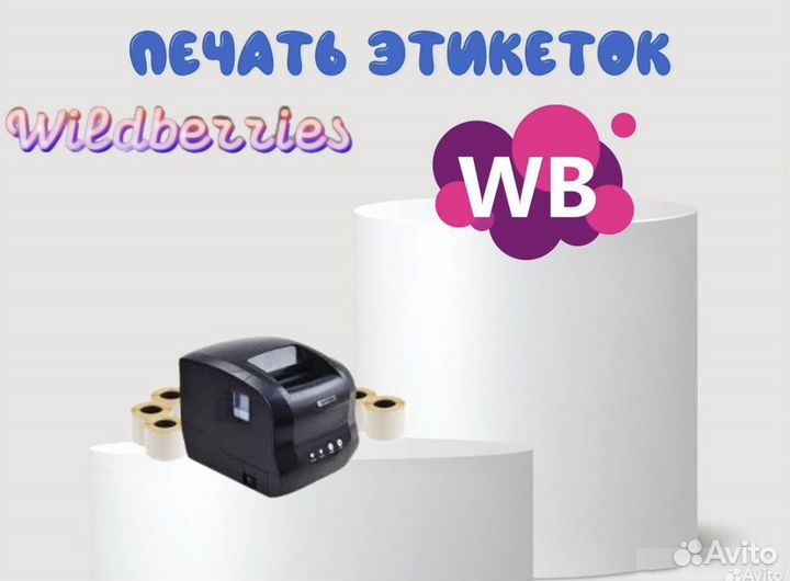 Печать этикеток маркетплейсов wildberries и ozon