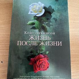 Книга жизнь после жизни