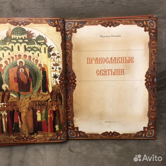Книга православные святыни