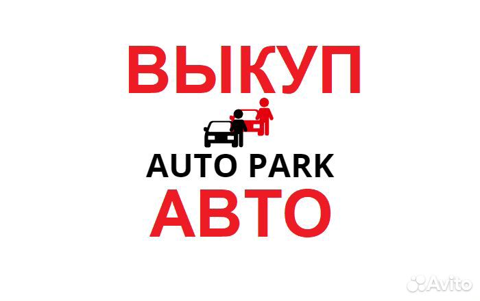 Срочный выкуп авто. Автоподбор