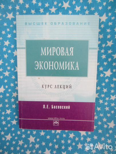 Л.Е. Басовский. Мировая экономика. Курс лекций