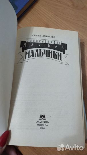 Энциклопедия для мальчиков