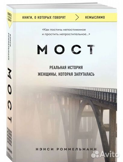 Мост. Нэнси Роммельманн