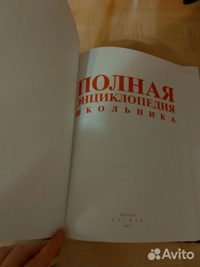 Полная энциклопедия школьника