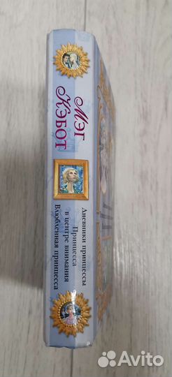 Мэг Кэбот, Дневники принцессы