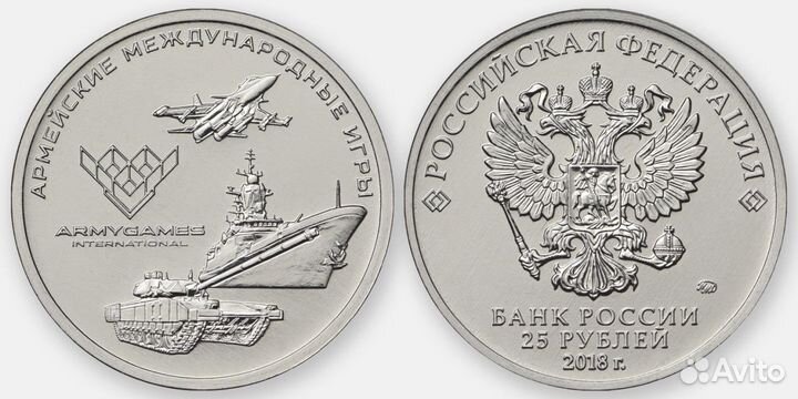 Монета 25руб.Армейские международные игры 2018г