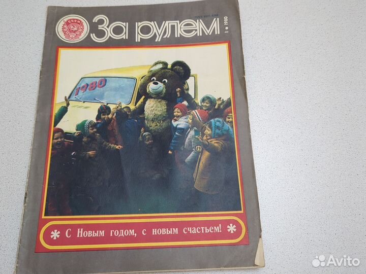 Журнал за рулём 1 выпуск 1980