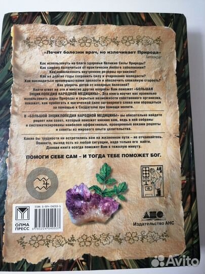 Большая энциклопедия народной медицины