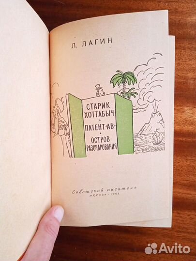 Л. Лагин Старик Хоттабыч 1961г