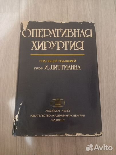 Книга И.Литтманна 