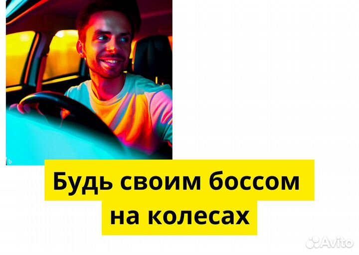 Присоединяйся к Яндекс Go на своем т/с
