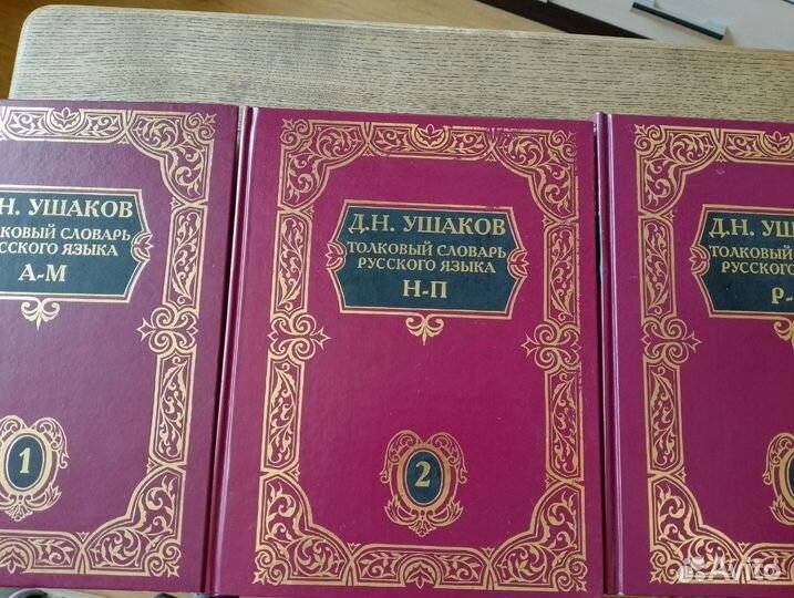 Толковый словарь русского языка Ушаков