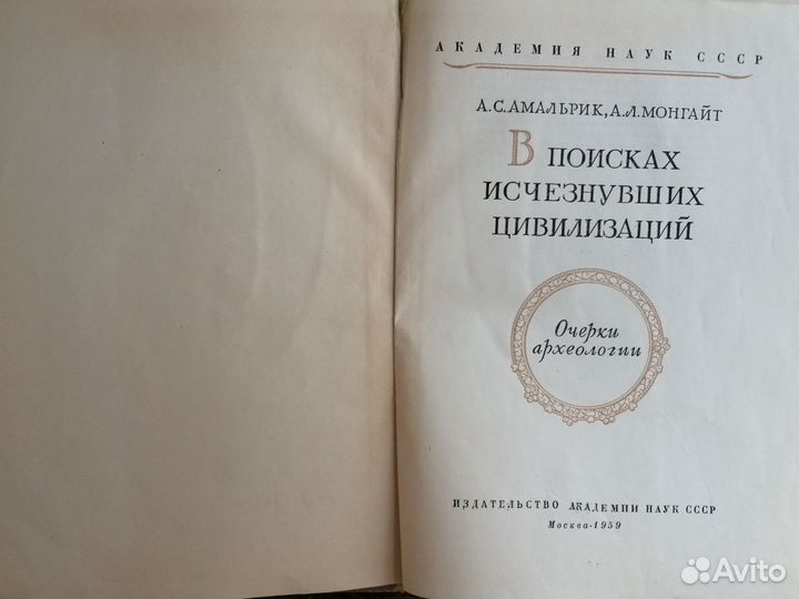 А поисках исчезнувших цивилизаций 1959