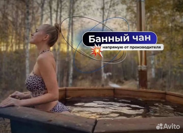 Банный чан со столиком за 15-25 дней