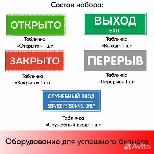 Открыто, Выход, Закрыто, Перерыв, Служебный вход