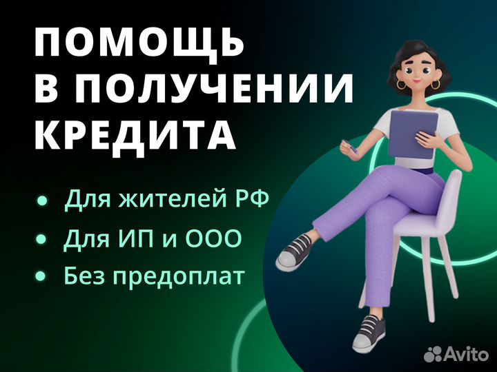 Помощь в получении кредита, для ип и ооо