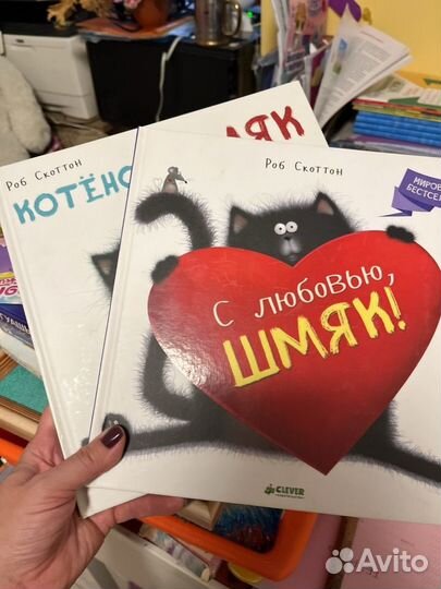 Роб Скоттон Котёнок Шмяк