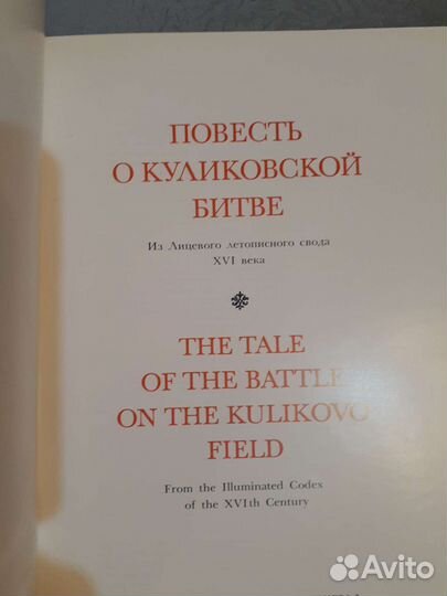 Повесть о Куликовской битве. Подарочное издание