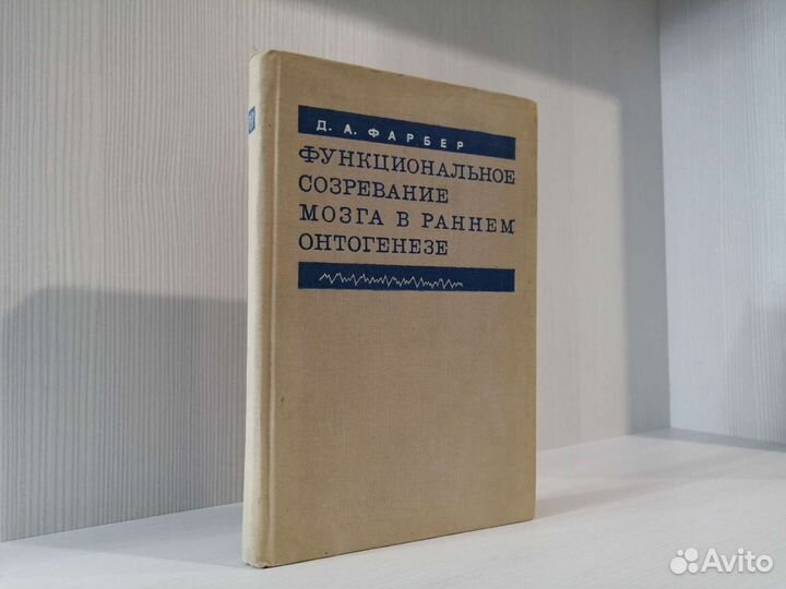 Функциональное созревание мозга / Д.А. Фарбер