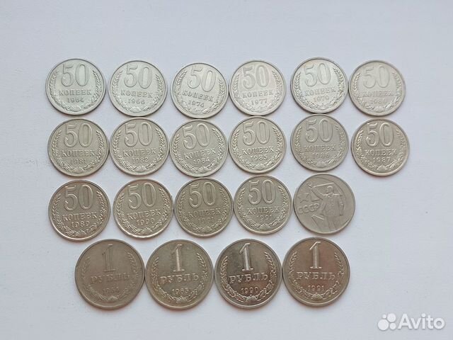 Погодовка 50 копеек и 1 рубль СССР