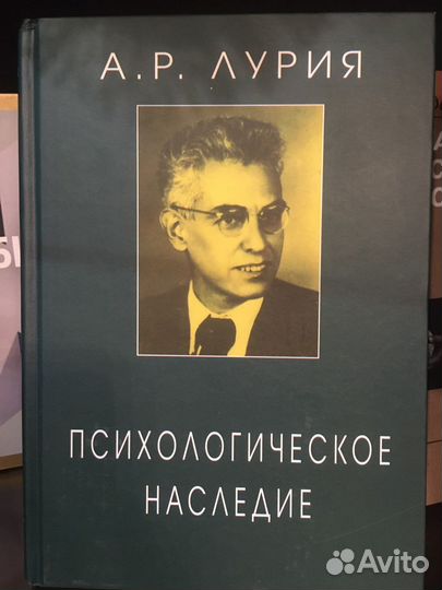 А.Р. Лурия Психологическое наследие