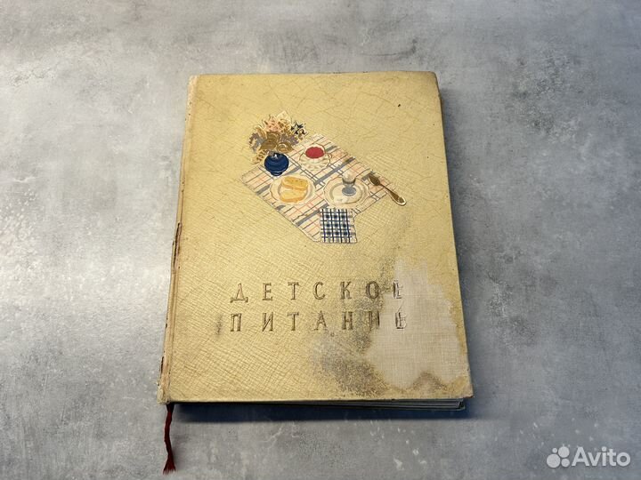 Книга Детское питание СССР 1957 год