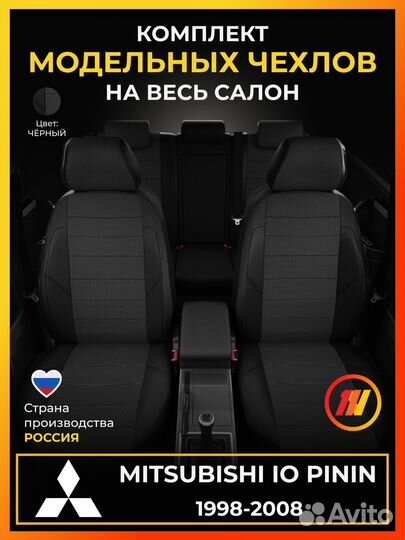 Авточехлы для Митсубиси ио пинин с 1998-2008г