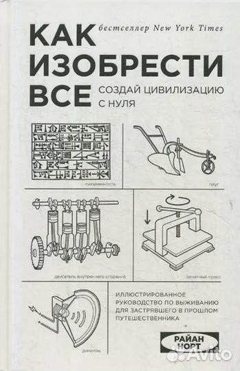 Как изобрести все. Создай цивилизацию с нуля