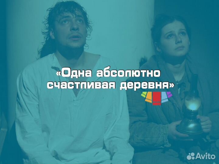 Билеты Одна абсолютно счастливая деревня
